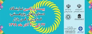 نمایشگاه دستاوردهای پژوهش،فناوری و فن بازار