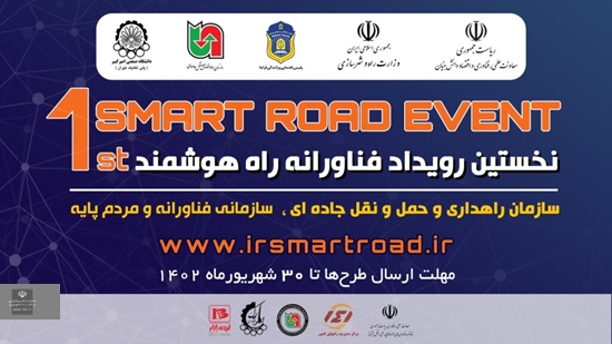نخستین رویداد فناورانه راه هوشمند