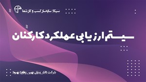 سیستم ارزیابی عملکرد کارکنان سیکا؛ سامانه یکپارچه کسب و کار